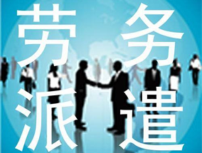 東莞勞務派遣帶你了解勞務派遣有哪些常見問題？